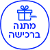 מתנה ברכישה